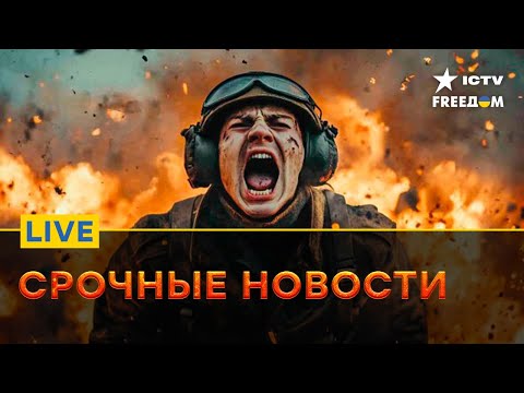 ОККУПАНТЫ разлетаются в ЩЕПКИ | СИТУАЦИЯ под КУРСКОМ накаляется | FREEДОМ Live