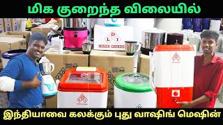 😍Cheapest Washing Machine😍 மிக குறைந்த விலையில்| Devi Lakshmi Washing Machine #washingmachine