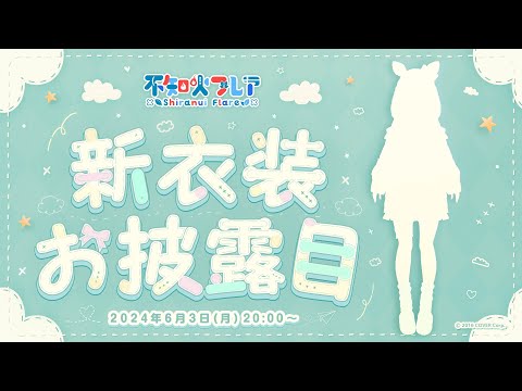 【#不知火フレア新衣装】新たな可愛い衣装のお披露目だ～～💕【不知火フレア/ホロライブ】