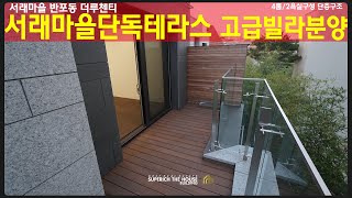 오류영상)반포동 서래마을단독테라스 고급빌라분양 더루첸티 기준층단층 단독테라스제공세대 (거래완료)