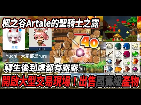 【楓之谷Artale的聖騎士之露3】等級１５等開啟大型交易現場！出售各種國寶級產物(X😎轉生後到處都有露露的身影🙃【Rui】