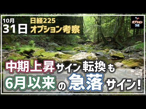 【日経225オプション考察】10/31 中期上昇サインへ転換するも6月以来の急落サインが！