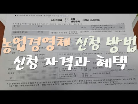 농업경영체 신청 방법과 자격 및 혜택