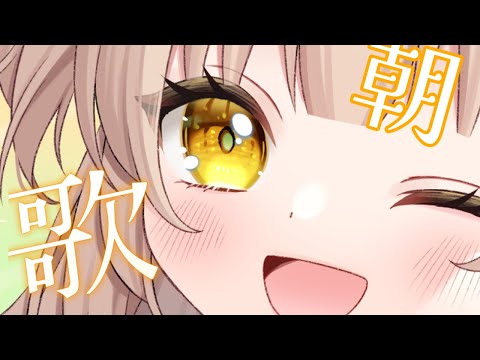 【歌枠｜karaoke】おはメロン🍈初見さん大歓迎！【#四葉メロン】 #Vtuber #新人Vtuber #vsinger #live #個人勢 #初見大歓迎 #singing #縦型配信