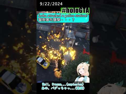 【#hologta 】Iroha explodes helicopter/署でヘリを盛大に爆発させるござる/ #風真いろは #かざまが斬る  [hololive clip] #shorts