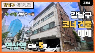 강남구 역삼동 70억대 코너 건물 매매 역삼역 역세권 꼬마빌딩 매물