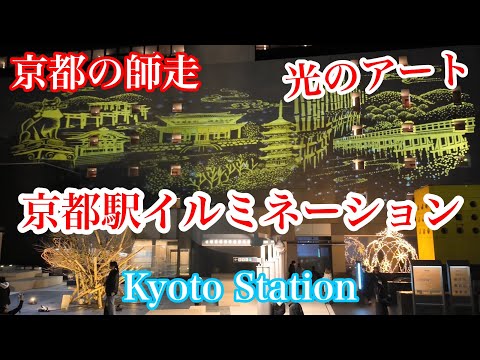 2024年12月17日（火） 京都の光のアート イルミネーションが綺麗な京都駅周辺を歩く Walk around Kyoto Station 【4K】