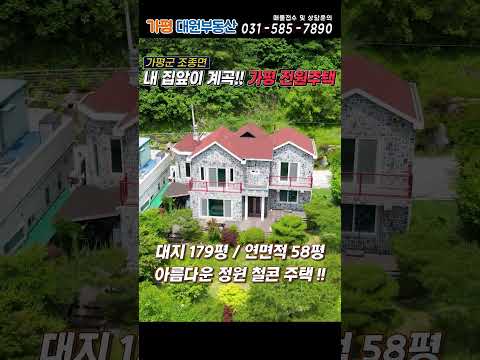 [거래종료][216] 국유지계곡 접한 철근콘크리트주택!! 세대분리 가능!! 예쁜정원#가평전원주택매매#가평전원주택급매