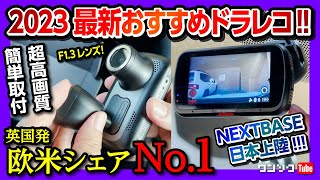 【2023年最新おすすめドラレコ!】欧米シェアN0.1のドライブレコーダー『NEXTBASE(ネクストベース)』が日本上陸! 取付カンタン! 駐車監視･暗所も高画質!! オススメできる3つの理由とは?