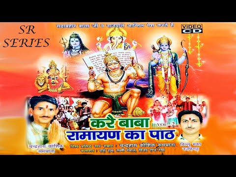 रामायण का पाठ || CHANDERHANS KAUSHIK || SR SERIES HARYANVI