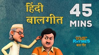 45 Min Non-Stop हिंदी बालगीत | TMKOC Hindi Rhymes | #kidsvideo #trending