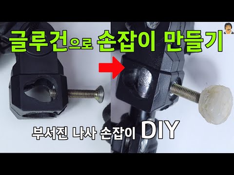 글루건으로 부서진 나사 손잡이 간단하게 만들기 #글루건사용법 #파손손잡이