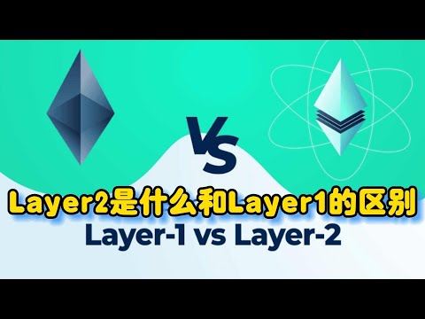 Layer2是什么和Layer1有哪些区别  What is the difference between Layer2 and Layer1