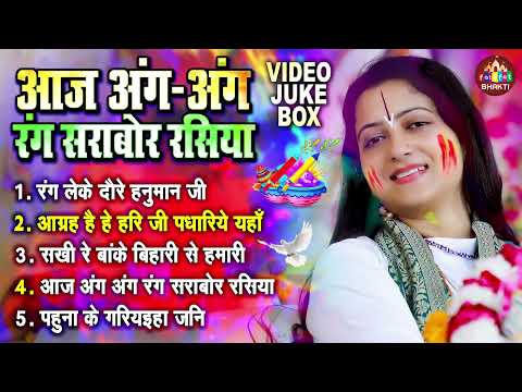 आज अंग अंग रंग सराबोर रसिया - Pandit Gauri Gaurangi Ji - Bhakti Holi Song