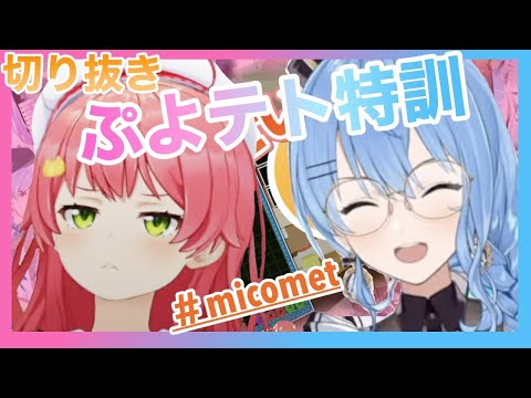 さくらみこ 【ぷよテト特訓　ワンチャンあるかも　#micomet】〜みどころまとめ〜切り抜き