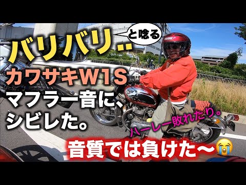 【モトブログ#432】いつものツーリングコースで出会ったカワサキW1Sのバリバリという渋いサウンドにシビれる。　ハーレー負けた～