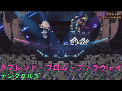 【スプラトゥーン3】フレンド・フロム・ファラウェイ（テンタクルズ）グランドフェスティバル限定