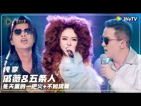 纯享：戚薇&五条人《冬天里的一把火+不如跳舞》丨#2024腾讯视频星光大赏 Tencent Video All Star Night 2024