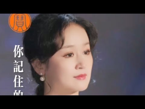 林宝《你记住的只是我的歌吗》——「天籁宝音🎙️爱的家园❤️」直播音悦会现场版🎵作词：韩松落   作曲：韩松落编曲：周晶       演唱：林宝 制作人：芮文斌