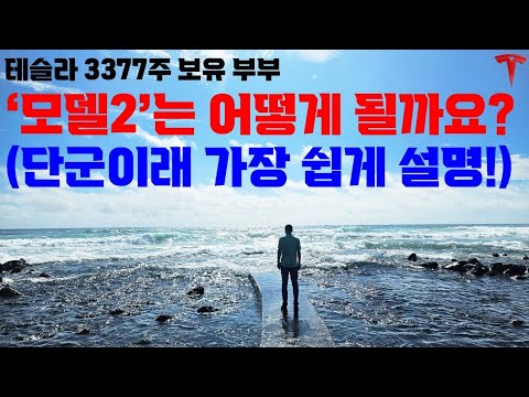 모델2의 황금기는 '이 때' 올 것이라 생각하고 투자 합니다!