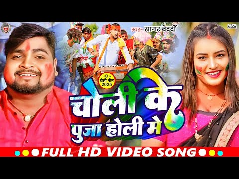 #Video | #Sagar Bedardi | चोली के पुजा होली में   Choli Ke Puja Holi Me | #Maghi Holi Song 2025