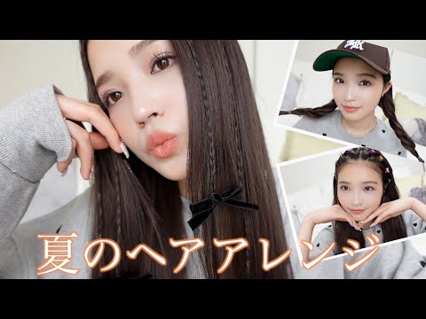 【簡単】撮影で可愛かった夏のトレンドヘアアレンジ5選☀️🎀