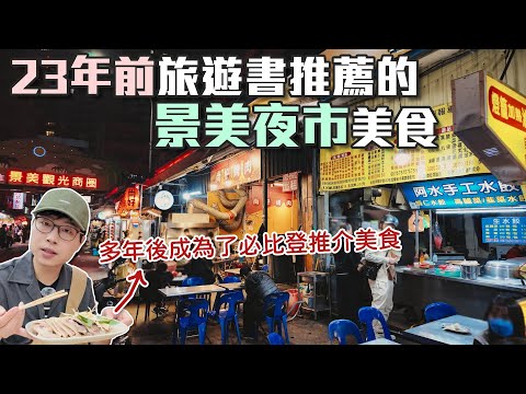 用23年前旅遊書逛景美夜市｜有得到3年必比登推介的店家欸｜帶著舊的旅遊書去玩EP30