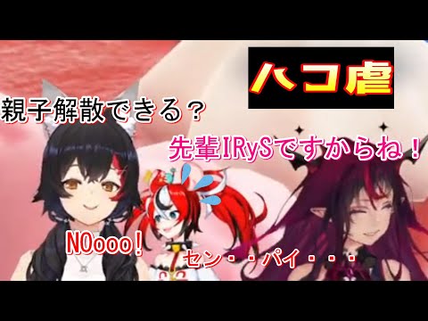 ミオママとIRySにハコ虐を受けるハコス【大神ミオ/ハコス・ベールズ/IRyS/ホロライブ切り抜き