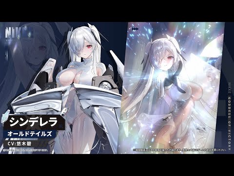 【勝利の女神：NIKKE】NIKKEモーション紹介 - シンデレラ(Cinderella)