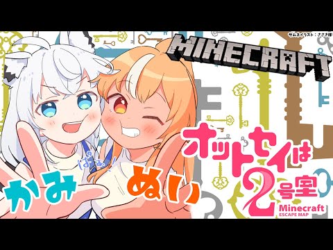 【Minecraft脱出】久々にかみぬいで「オットセイは2号室」の謎解き！【不知火フレア/ホロライブ】