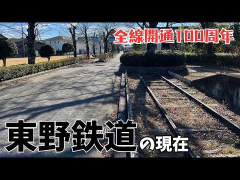 わずか15年で廃線【東野鉄道】壮大な計画と共に消えた路線