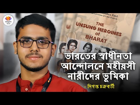 ভারতের স্বাধীনতা আন্দোলনে মহীয়সী নারীদের ভূমিকা | দিগন্ত চক্রবর্তী | #SangamTalks_Bangla