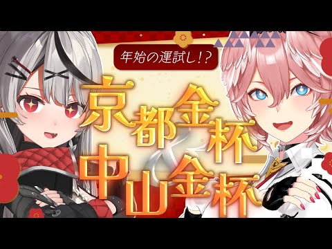 【 京都金杯&中山金杯 】新年一発目の競馬で #ルイクロ 2人で勝つぞ。 【沙花叉クロヱ/鷹嶺ルイ/ホロライブ】