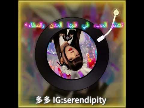 تنتظر الحب، في قلبها الحنان والصفاء.#多多#阿拉伯語#歌曲#單曲