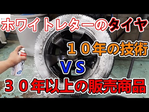 洗車屋が解説タイヤやホワイトレターの洗い方が30年売れ続けているあの商品と原理が同じだった【Keep white letter clean】