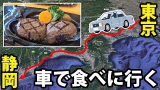 【東名高速】わざわざ静岡までハンバーグを食べに行く旅行！ さわやかハンバーグの旅