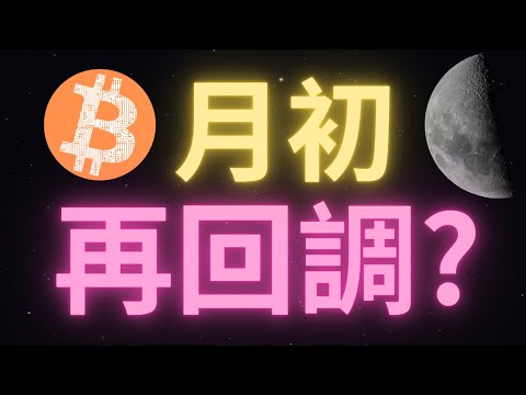 比特幣行情12月初又要回調洗盤？本周四美聯儲鮑威爾發表“重要講話”時將決定市場走向？BTC.D今早遇阻回調，山寨幣要爆發了？羅晟抄底PEPE，SHIB！峰哥，陳哥準備給出最新的山寨計劃！XRP到頂了？