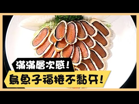 滿滿層次感！烏魚子福捲不黏牙！《食全食美廚房好MAN》EP77 李李仁｜料理｜食譜｜DIY