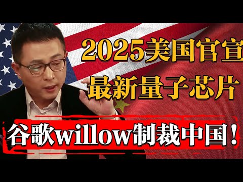 2025美國官宣最新量子芯片！谷歌willow將是貿易戰2.0壓垮中國的最後一根稻草？#纪实 #时间 #經濟 #窦文涛 #历史 #圆桌派  #文化 #聊天 #川普 #中美关系 #推薦 #熱門