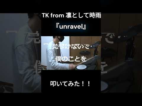 『unravel』叩いてみた！！！