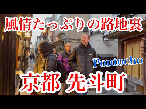 2024年12月27日 風情たっぷりの路地裏 年末の京都先斗町を歩く Walking around Pontocho, Kyoto 【4K】