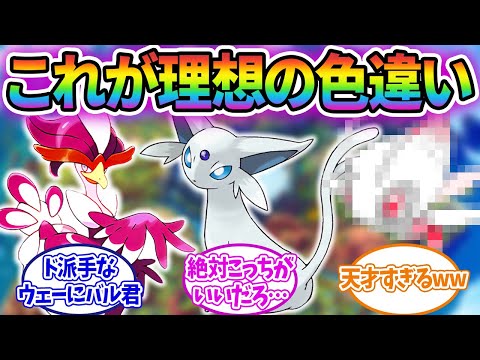 【ポケモンSV】理想の色違い作ってみたらあまりに良すぎた件に対するみんなの反応集