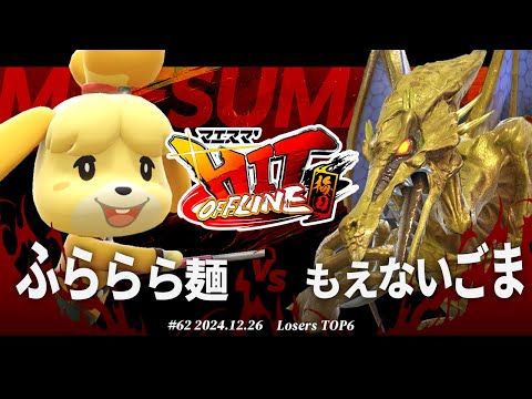 マエスマ'HIT#62 in 梅田[LTOP6] ふららら麺(しずえ) VS もえないごま(リドリー) #スマブラSP #マエスマ