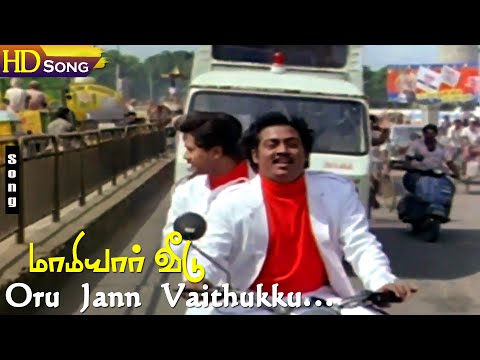 Oru Jann Vaithukku HD -Malaysia Vasudevan | Arunmozhi | Saravanan | Selva | Sithara | Maamiyar Veedu