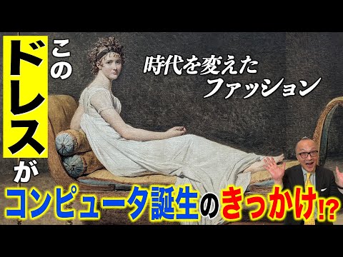 【時代を変えた白ドレス】寒い！薄い！部屋着っぽい！なのに…なぜ流行った？【ファッションは我慢!?寒さがもたらしたカシミヤショール＆大発明】