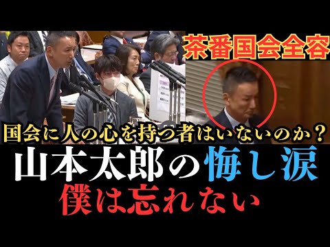 『TV中継終了後の山本太郎の悔し涙と茶番国会全容』参議院予算委2024.12.16