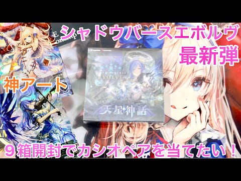 シャドバエボルヴ 天星神話 9箱開封 URにリーダーGET！ボックス開封でカシオペアを狙う