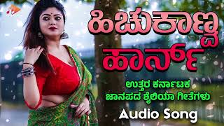 ಹಿಚುಕಾಣ್ವ ಹಾರ್ನ್ | Hichikaanva Horn | ಹಿಚುಕಾಣ್ವ ಹಾರ್ನ್ | Hichakanva Horn Hodiyanva Turn@sgkorallfolk