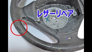 [DIY]レザーリペア ステアリングの補修