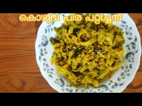 കൊഴുവ പീര പറ്റിച്ചത് || Kozhuva peera vattichathu